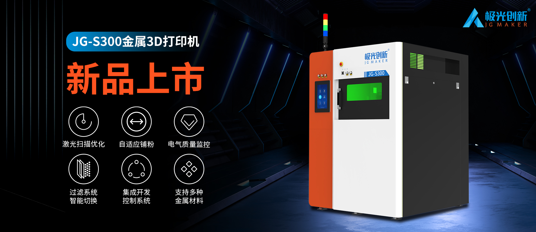 新品發(fā)布：JG-S300 | 極光創(chuàng)新首款金屬3D打印機(jī)，專為極致而來！