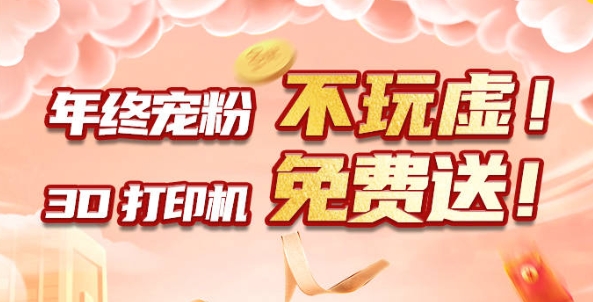 年終寵粉 不玩虛！3D打印機免費送?。。?>
                    </div>
                
                    <div   id=